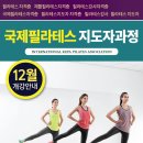 필라테스자격증 강사과정 12월 개강안내 국제KEPA 이미지