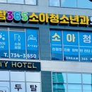 드림365소아청소년과의원 이미지