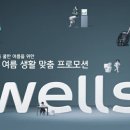 웰스코리아 이미지