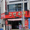 새고령식육점 네이버블로그