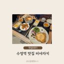 미야자키 | 수영역맛집 난방맛집 미야자키 주차가능한 일본가정식 식당