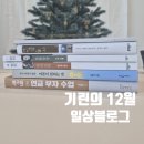 기린농장 | 기린의 12월 일상블로그 ㅣ 다이소 크리스마스...페스티발, 린가드, 홍시, 연금술사, 싯다르타, 동물농장