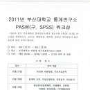 2011년 부산대학교 통계연구소 PASW(구. SPSS)워크샵 이미지