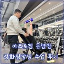 돈암스크린골프 | 성신여대헬스장, 길음역헬스장 아크로짐 돈암점 석정화팀장님 PT후기
