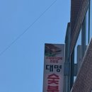 대명숯불갈비 이미지