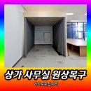 보수공사 종료시까지 미운영 | 상가 원상복구 가벽철거 공사 | 사무실 공간분리 파티션 가림막 철거 시공사례 (경기도 하남)