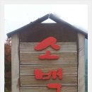 소백산식당 이미지