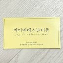 제이앤에스뷰티풀