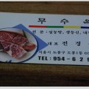 무수옥
