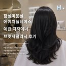 바른몸받들클리닉 | 잠실미용실 에이치플레이스 잠실학원사거리점 예린 디자이너 브릿지클리닉 후기