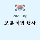 보훈복지타운 제7 | 2025년 3월 이 달의 보훈기념행사 (독립 및 국가유공자)