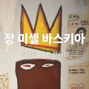 도  장 | DDP 장 미셸 바스키아 전시｜서울 10월 전시 추천, 도슨트·굿즈·후기 총정리