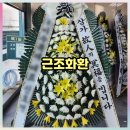애도의 마음을 담아 한결장례식장으로 부조화환을 보냈어요