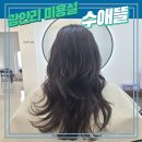 수애뜰(Su:A.tle) | 광안리 민락동 미용실 셋팅펌 수애뜰 수진 원장님