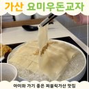 아이퍼블릭 | 요미우돈교자 퍼블릭가산점 후기 | 가산 아쿠아밸리 근처 아이와 가기 좋은 맛집