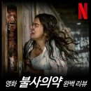 담터우도니마을 | [최신 영화 리뷰] 불사의 약 - 결말, 솔직 후기, 줄거리, 쿠키, 평점, 넷플릭스 ott 공포 추천