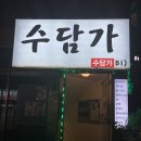 수담가 이미지