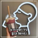 포도홍대 | 홍대 : 헤이티 HEYTEA _ 포도 망고 추천 비추천 솔직후기