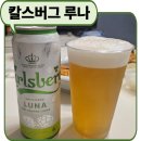 1859 | 덴마크 맥주 칼스버그 루나 출시 이유와 솔직 후기