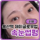 용산-222 | 용산속눈썹펌 잘하는 곳 제이글로우업｜재방문율 높은 이유 알겠다