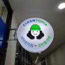 과천크린토피아코인워시과천센트럴푸르지오써밋 | 과천역 빨래방, 크린토피아 코인워시 과천센트럴푸르지오써밋점 (24시 빨래방 이용가능, 세탁소 이용...