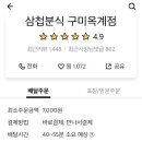 삼첩분식구미옥계점 이미지