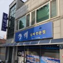 송백횟집 | 여수 선어 횟집 의 진수! 쫄깃하고 달큰한 회와 정성 가득 스끼다시로 입호강 제대로 하는 송백선어