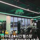 동수원약국 | [아주대 헬스장 PT ] &#39;업텐션핏 수원 아주대 3호점&#39; 아주대 PT 잘하는 곳 / 수원 아주대 24시간 헬스장...