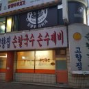 고향집손칼국수 이미지