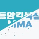 동양킥복싱MMA 이미지