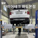 수레세차장 | 자동차검사 남양주 화도 타이어테크 자동차엔진교체 내돈내산