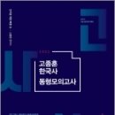 2022 고종훈 한국사 동형모의고사 시즌 1 이미지