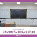 전주팔복초등학교 이미지