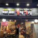 불막열삼하단SK점