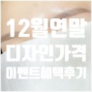 아인뷰티랩 인천구월 어나더블랙 | 인천눈썹문신잘하는곳 예쁜디자인추천가격정보