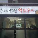 주례연탄석쇠구이