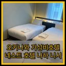 2월 호텔 김해점 | 오키나와 가성비호텔 네스트호텔 객실, 조식 후기(+주차장 정보)