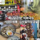 닭이랑삼겹살 | 강릉시장맛집 4곳 찐 후기 (닭강정, 염통, 국수, 김치말이 삼겹살 등)