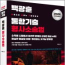 2026 백광훈 통합 기출문제집 형사소송법/백광훈/박영사 이미지