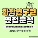 한국화학연구원 면접 세미나 PT 종합 기출 후기 준비방법
