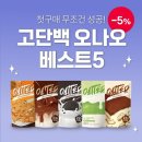 (주)딜리데이 | 직장인 다이어트식단 오터 입문템 및 오나오 꿀조합 추천 (+쿠팡 마켓컬리 다이어트)