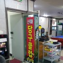 신화당구클럽 이미지