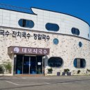 대모시국수