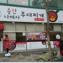 송탄나여사부대찌개 이미지