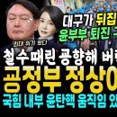 안철수 때린 윤석열 손절? 조선 동아 사설 "굥정부 정상아냐, 막장".. "윤석열 부부 퇴진하라" 대구도 디비졌다.. 사상 최대인파 쏟 이미지