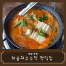 최종희부뚜막 | [맛집 리뷰] 평택 세교동 김치전골 불고기전골 맛집 최종희부뚜막 솔직 후기