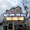 난향동-7 | 빌라 외벽 크랙 보수 방수 코팅 시공