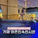 어촌민속전시관 | 거제 실내 여행지 비 오는 날 아이랑 가기 좋은 박물관 거제어촌민속전시관