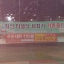 신동아세차장 이미지