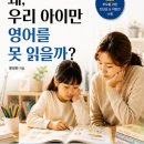 ＜왜, 우리 아이만 영어를 못 읽을까?＞-보란의 저작 이미지